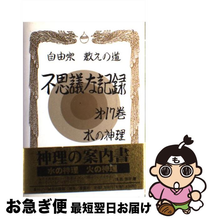 【中古】 不思議な記録 自由宗教えの道 第17巻 / 浅見 宗平 / 自由宗教一神会出版部 [単行本]【ネコポス発送】