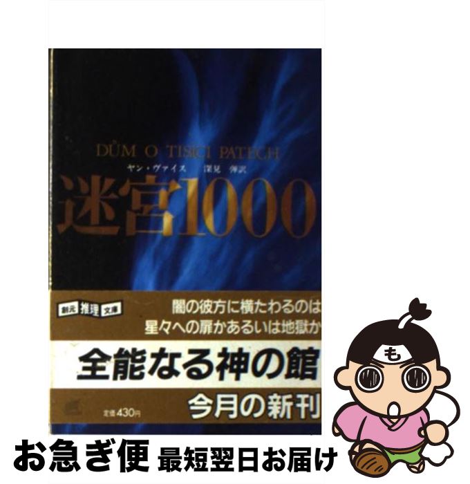 【中古】 迷宮1000 / ヤン・ヴァイス, 深見 弾 / 東京創元社 [文庫]【ネコポス発送】