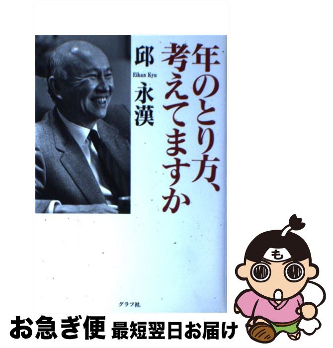 楽天もったいない本舗　お急ぎ便店【中古】 年のとり方、考えてますか / 邱 永漢 / ルックナウ（グラフGP） [単行本]【ネコポス発送】