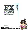 【中古】 FXフツーの主婦でも億万長者になれた理由 10分でわかる！守って着実に殖やす方法 / 池辺 雪子 / ベストセラーズ 単行本 【ネコポス発送】