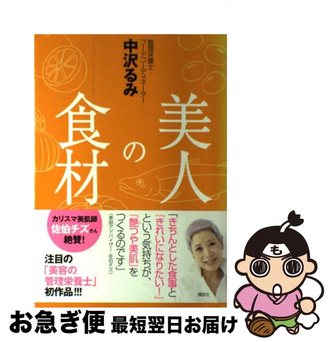 【中古】 美人の食材 / 中沢 るみ / 講談社 [単行本（ソフトカバー）]【ネコポス発送】