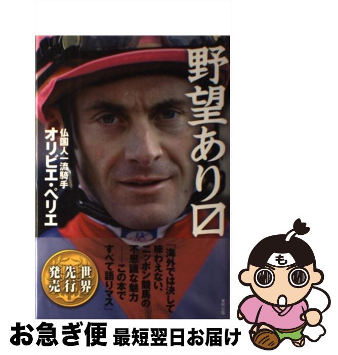 【中古】 野望あり〔マス〕 / オリビエ ペリエ, Olivier Peslier / 東邦出版 [単行本]【ネコポス発送】
