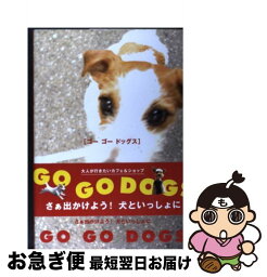 【中古】 ゴーゴードッグス さぁ出かけよう！犬といっしょに / ソニ-・ミュ-ジックソリュ-ションズ / ソニ-・ミュ-ジックソリュ-ションズ [単行本]【ネコポス発送】