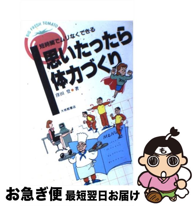 【中古】 思いたったら体力づくり 短時間でムリなくできる / 窪田 登 / 大修館書店 [単行本]【ネコポス発送】