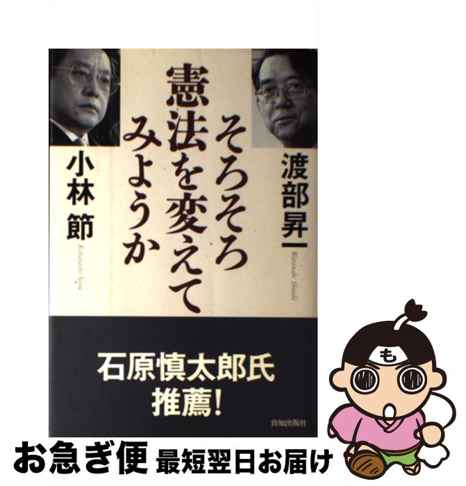 【中古】 そろそろ憲法を変えてみようか / 渡部 昇一, 小林 節 / 致知出版社 [単行本]【ネコポス発送】