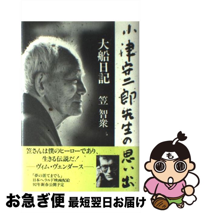【中古】 大船日記 小津安二郎先生の思い出 / 笠 智衆 / 扶桑社 [単行本]【ネコポス発送】