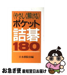 【中古】 やさしく解けるポケット詰碁180 / 日本棋院 / 日本棋院 [新書]【ネコポス発送】