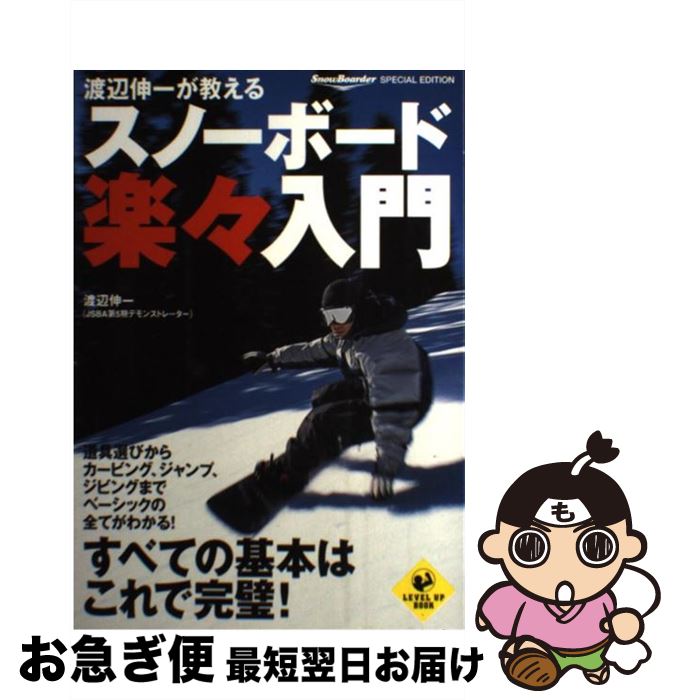 【中古】 スノーボード楽々入門 渡