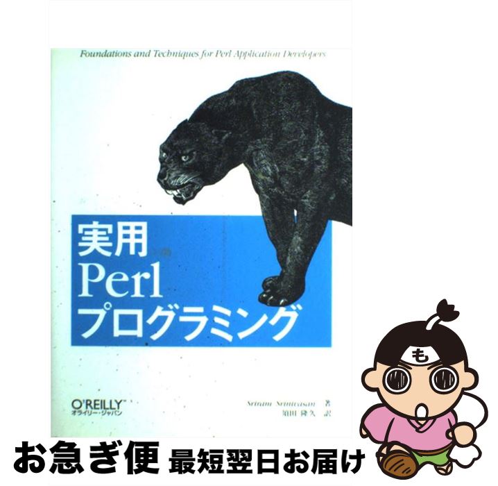 【中古】 実用Perlプログラミング / スリラム スリニバサン, Sriram Srinivasan, 須田 隆久 / オライリー・ジャパン [単行本]【ネコポス発送】