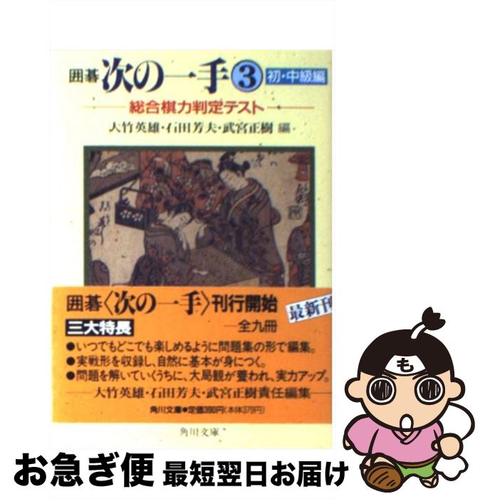 【中古】 囲碁次の一手 3 / 大竹 英雄 / KADOKAWA [文庫]【ネコポス発送】