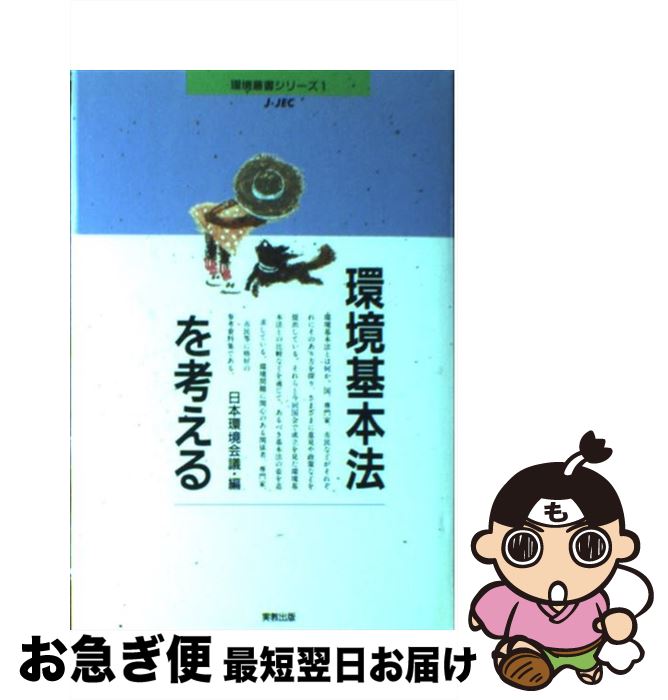 【中古】 環境基本法を考える JEC主催／専門家・市民シンポジウムの記録および関 / 日本環境会議 / 実教出版 [単行本]【ネコポス発送】