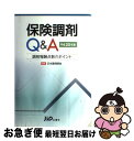 【中古】 保険調剤Q＆A 調剤報酬点数のポイント 平成20年