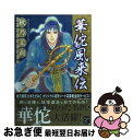 著者：秋乃茉莉出版社：祥伝社サイズ：コミックISBN-10：4396790341ISBN-13：9784396790349■こちらの商品もオススメです ● 千尋に咲く花 / 秋乃 茉莉 / 祥伝社 [コミック] ● PETSHOP　of　HORRORSパサージュ編 1 / 秋乃茉莉 / ハーパーコリンズ・ ジャパン [コミック] ● PETSHOP　of　HORRORSパサージュ編 2 / 秋乃 茉莉 / ハーパーコリンズ・ ジャパン [コミック] ● 華佗風来伝 2 / 秋乃 茉莉 / 祥伝社 [コミック] ● PETSHOP　OF　HORRORSパサージュ編 5 / 秋乃 茉莉 / ハーパーコリンズ・ ジャパン [コミック] ● Petshop　of　Horrors漂泊の箱舟編 1 / ハーパーコリンズ・ジャパン [コミック] ● Petshop　of　Horrorsパサージュ編 3 / 秋乃 茉莉 / ハーパーコリンズ・ ジャパン [コミック] ● 月明らかに星稀なり / 秋乃 茉莉 / ホーム社 [コミック] ● 千尋に咲く花 2 / 秋乃 茉莉 / 祥伝社 [コミック] ● ドクターM ダーク・エンジェル4　九州編 3 / 風間 宏子 / 秋田書店 [コミック] ● ドクターM ダーク・エンジェル　4 7 / 風間 宏子 / 秋田書店 [コミック] ● ドクターM ダーク・エンジェル4　東京編 4 / 風間 宏子 / 秋田書店 [コミック] ● ドクターM ダーク・エンジェル4　神戸編 2 / 風間 宏子 / 秋田書店 [コミック] ● ドクターM ダーク・エンジェル4　東京近郊編 5 / 風間 宏子 / 秋田書店 [コミック] ● ドクターM ダーク・エンジェル4　北陸編 1 / 風間 宏子 / 秋田書店 [コミック] ■通常24時間以内に出荷可能です。■ネコポスで送料は1～3点で298円、4点で328円。5点以上で600円からとなります。※2,500円以上の購入で送料無料。※多数ご購入頂いた場合は、宅配便での発送になる場合があります。■ただいま、オリジナルカレンダーをプレゼントしております。■送料無料の「もったいない本舗本店」もご利用ください。メール便送料無料です。■まとめ買いの方は「もったいない本舗　おまとめ店」がお買い得です。■中古品ではございますが、良好なコンディションです。決済はクレジットカード等、各種決済方法がご利用可能です。■万が一品質に不備が有った場合は、返金対応。■クリーニング済み。■商品画像に「帯」が付いているものがありますが、中古品のため、実際の商品には付いていない場合がございます。■商品状態の表記につきまして・非常に良い：　　使用されてはいますが、　　非常にきれいな状態です。　　書き込みや線引きはありません。・良い：　　比較的綺麗な状態の商品です。　　ページやカバーに欠品はありません。　　文章を読むのに支障はありません。・可：　　文章が問題なく読める状態の商品です。　　マーカーやペンで書込があることがあります。　　商品の痛みがある場合があります。