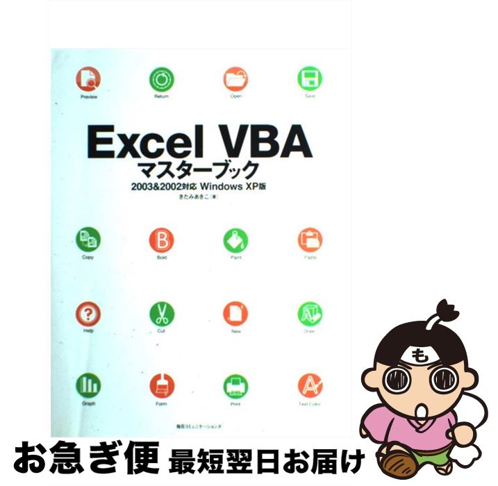【中古】 Excel VBAマスターブック 2003 ＆ 2002対応 / きたみ あきこ / (株)マイナビ出版 [単行本]【ネコポス発送】