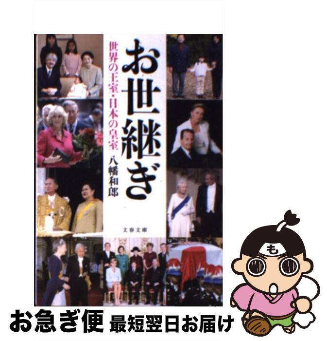 【中古】 お世継ぎ 世界の王室・日本の皇室 / 八幡 和郎 / 文藝春秋 [文庫]【ネコポス発送】
