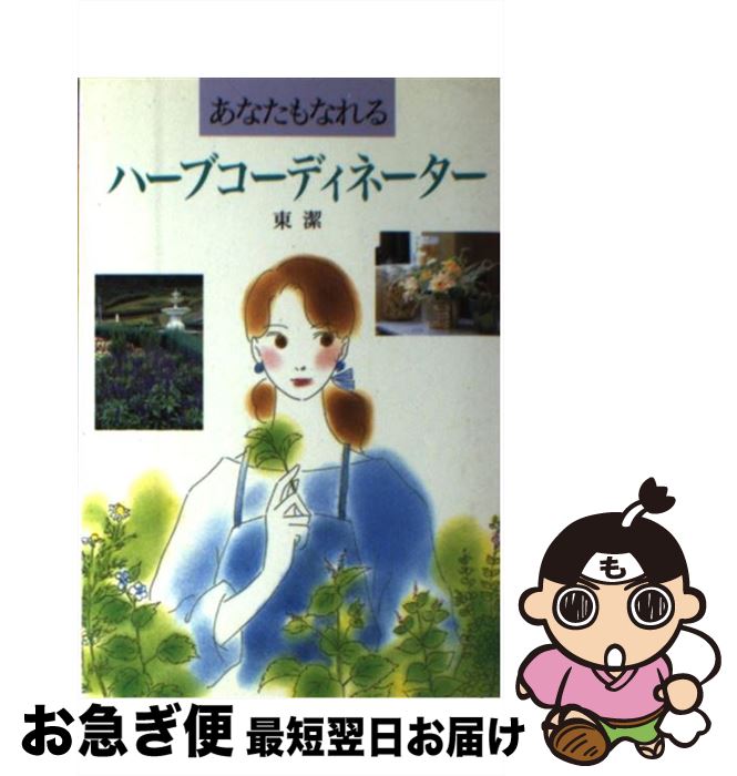 【中古】 あなたもなれるハーブ・コーディネーター / 東 潔 / 誠文堂新光社 [単行本]【ネコポス発送】