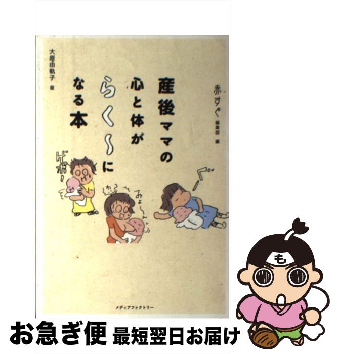 【中古】 産後ママの心と体がらく