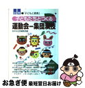 【中古】 子どもたちとつくる運動会ー集団演技 / あゆみ出版編集部 / あゆみ出版 [単行本]【ネコポス発送】