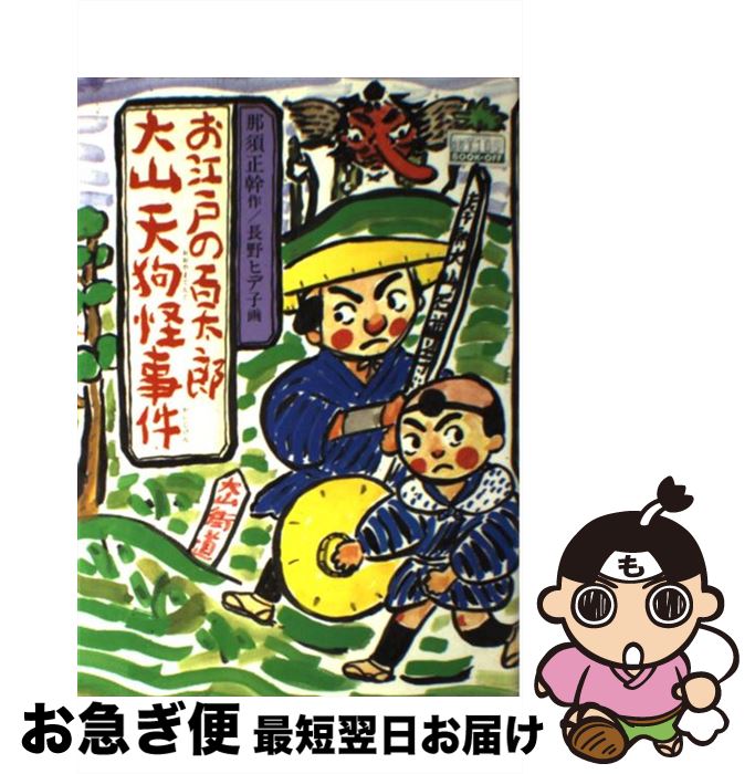 【中古】 お江戸の百太郎大山天狗怪事件 / 那須 正幹, 長野 ヒデ子 / 岩崎書店 [単行本]【ネコポス発送】