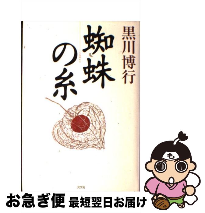 【中古】 蜘蛛の糸 / 黒川博行 / 光文社 [単行本]【ネコポス発送】