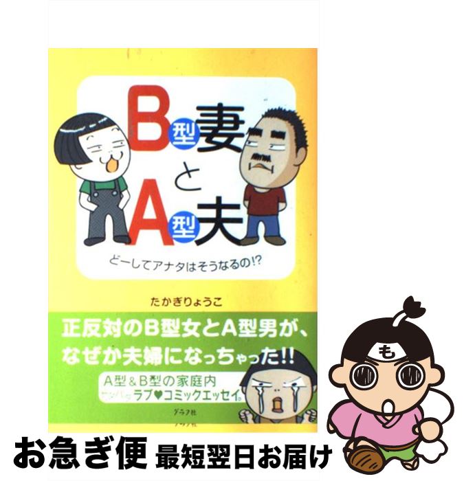 【中古】 B型妻とA型夫 どーしてアナタはそうなるの！？ / たかぎ りょうこ / ルックナウ(グラフGP) [単行本]【ネコポス発送】