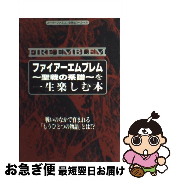 【中古】 ファイアーエムブレム～聖戦の系譜～を一生楽しむ本 FEを1000回プレイしよう！ / 勁文社 / 勁文社 単行本 【ネコポス発送】