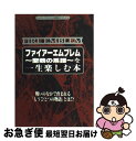 【中古】 ファイアーエムブレム～聖戦の系譜～を一生楽しむ本 FEを1000回プレイしよう！ / 勁文社 / 勁文社 単行本 【ネコポス発送】