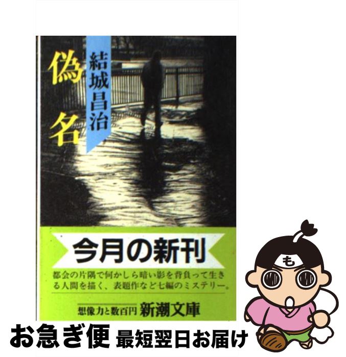 【中古】 偽名 / 結城 昌治 / 新潮社 [文庫]【ネコポス発送】