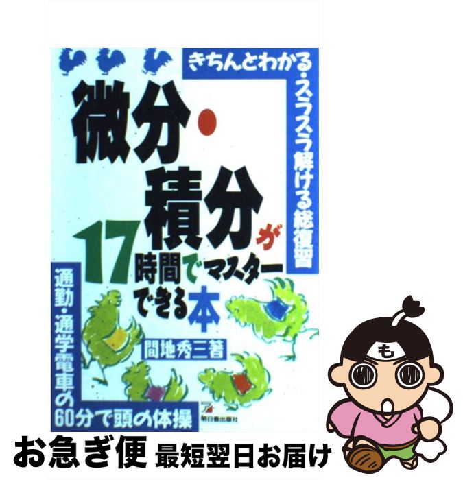 【中古】 微分・積分が17時間でマスターできる本 きちんとわかる・スラスラ解ける総復習 / 間地 秀三 / 明日香出版社 [単行本]【ネコポス発送】