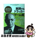 【中古】 実践するドラッカー チーム編 / ピーター F ドラッカー, 上田惇生, 佐藤 等 / ダイヤモンド社 単行本（ソフトカバー） 【ネコポス発送】