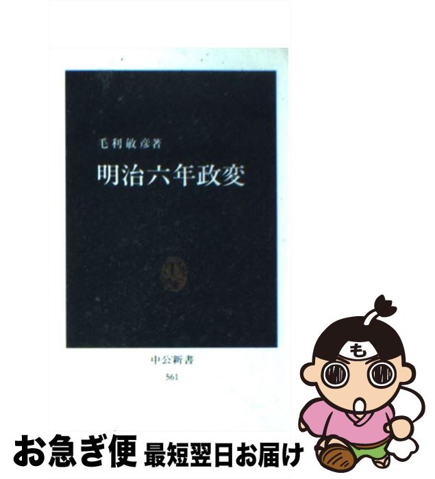 【中古】 明治六年政変 / 毛利 敏彦 / 中央公論新社 [ペーパーバック]【ネコポス発送】