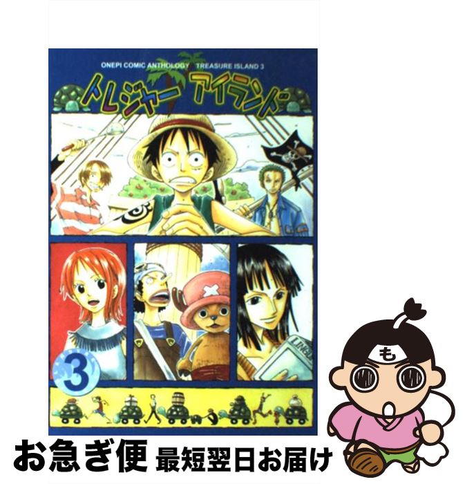 高級感 トレジャーアイランド 3巻 ワンピースアンソロジー コライユ出版 コミック ネコポス発送 爆売り Www Ugtu Net 高級感 トレジャーアイランド 3巻 ワンピースアンソロジー コライユ出版 コミック ネコポス発送 爆売り Www Ugtu Net
