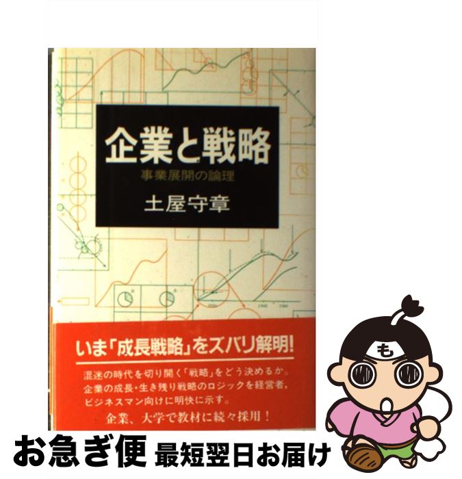 【中古】 企業と戦略 事業展開の論理 / 土屋 守章 / メディアファクトリー [単行本]【ネコポス発送】