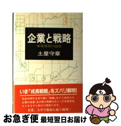 【中古】 企業と戦略 事業展開の論理 / 土屋 守章 / KADOKAWA(メディアファクトリー) [ペーパーバック]【ネコポス発送】