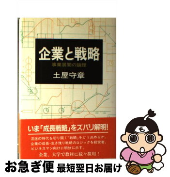 【中古】 企業と戦略 事業展開の論理 / 土屋 守章 / メディアファクトリー [単行本]【ネコポス発送】