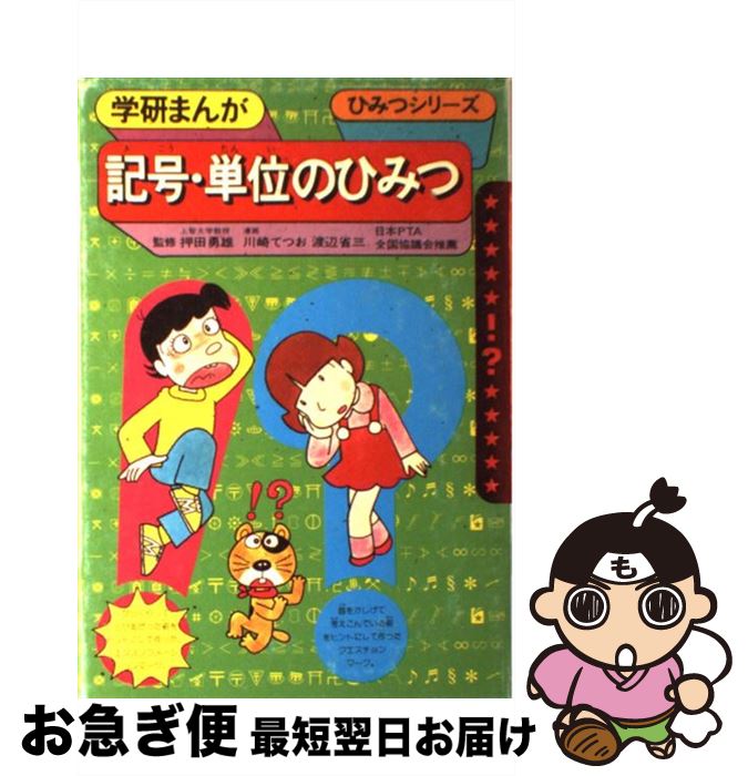 【中古】 記号・単位のひみつ / 川崎 てつお, 渡辺 省三 / Gakken [ペーパーバック]【ネコポス発送】