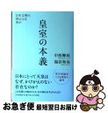 著者：中西 輝政, 福田 和也出版社：PHP研究所サイズ：単行本ISBN-10：4569639887ISBN-13：9784569639888■こちらの商品もオススメです ● 新上皇と新皇后のスピリチュアルメッセージ 皇室の本質と未来への選択 / 大川 隆法 / 幸福の科学出版 [単行本] ■通常24時間以内に出荷可能です。■ネコポスで送料は1～3点で298円、4点で328円。5点以上で600円からとなります。※2,500円以上の購入で送料無料。※多数ご購入頂いた場合は、宅配便での発送になる場合があります。■ただいま、オリジナルカレンダーをプレゼントしております。■送料無料の「もったいない本舗本店」もご利用ください。メール便送料無料です。■まとめ買いの方は「もったいない本舗　おまとめ店」がお買い得です。■中古品ではございますが、良好なコンディションです。決済はクレジットカード等、各種決済方法がご利用可能です。■万が一品質に不備が有った場合は、返金対応。■クリーニング済み。■商品画像に「帯」が付いているものがありますが、中古品のため、実際の商品には付いていない場合がございます。■商品状態の表記につきまして・非常に良い：　　使用されてはいますが、　　非常にきれいな状態です。　　書き込みや線引きはありません。・良い：　　比較的綺麗な状態の商品です。　　ページやカバーに欠品はありません。　　文章を読むのに支障はありません。・可：　　文章が問題なく読める状態の商品です。　　マーカーやペンで書込があることがあります。　　商品の痛みがある場合があります。