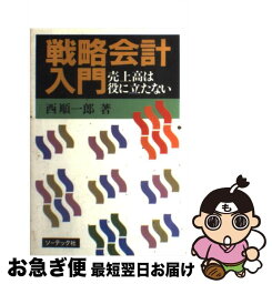 【中古】 戦略会計入門 売上高は役に立たない / 西 順一郎 / ソーテック社 [単行本]【ネコポス発送】