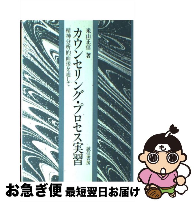 【中古】 カウンセリング・プロセス実習 精神分析的面接を通して / 米山 正信 / 誠信書房 [単行本]【ネコポス発送】