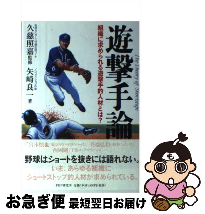 【中古】 遊撃手論 組織に求められる遊撃手的人材とは？ / 矢崎 良一, 久慈 照嘉 / PHP研究所 [単行本（ソフトカバー）]【ネコポス発送】
