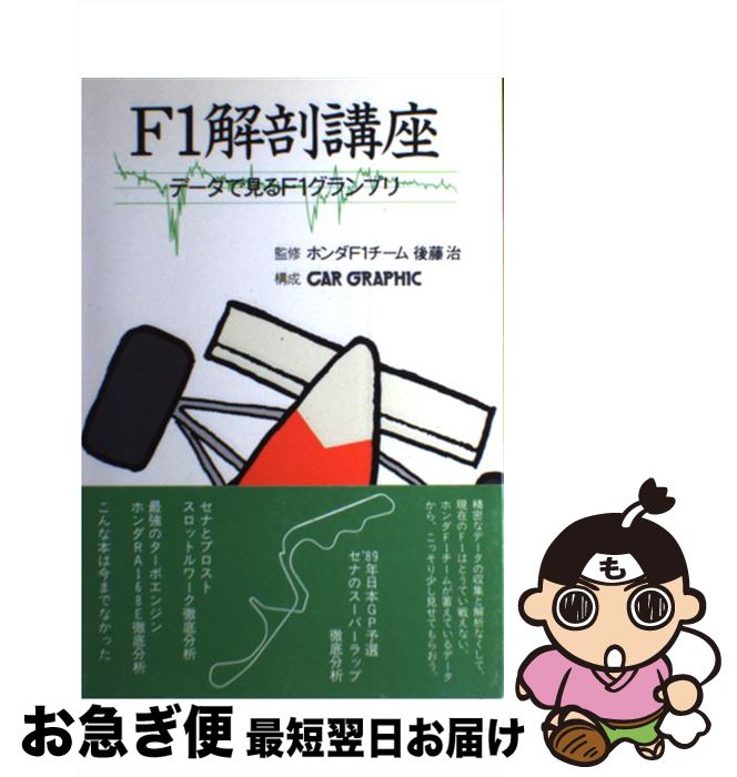 【中古】 F1解剖講座 データで見るF1グランプリ / 後藤治 / 二玄社 [単行本]【ネコポス発送】