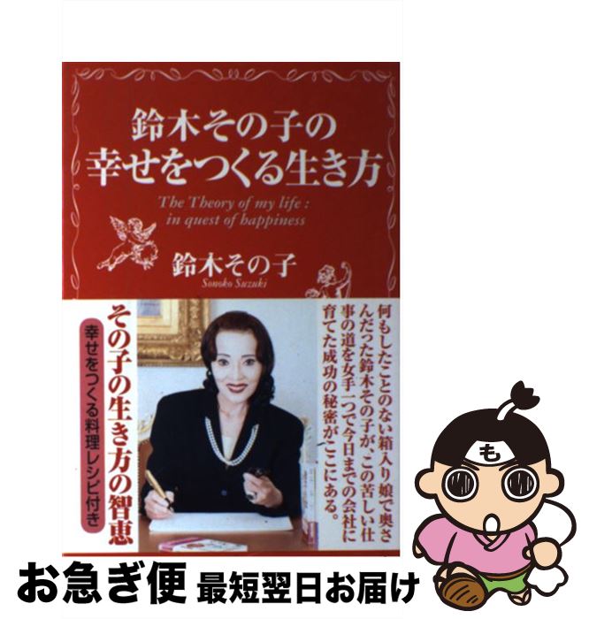 【中古】 鈴木その子の幸せをつくる生き方 / 鈴木 その子 / 海竜社 [単行本]【ネコポス発送】