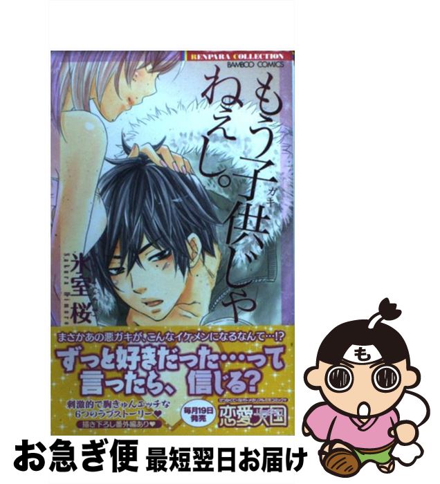 【中古】 もう子供じゃねぇし。 / 氷室 桜 / 竹書房 [コミック]【ネコポス発送】