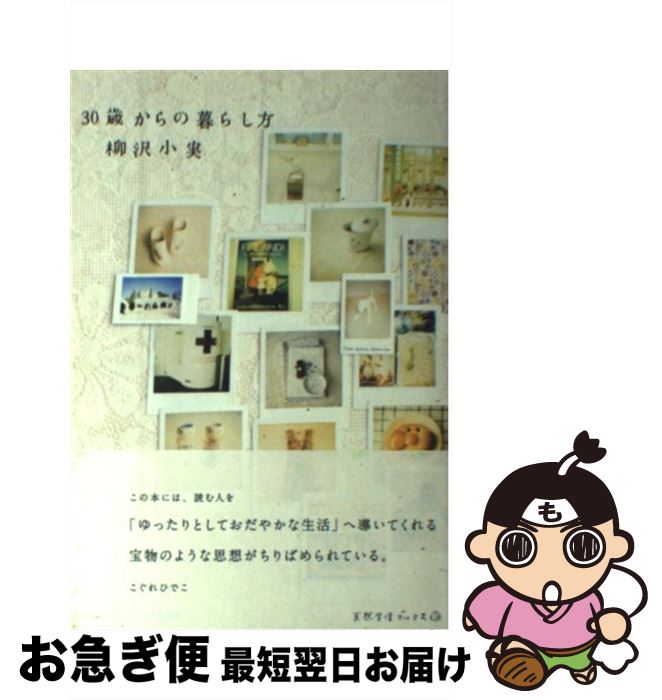 【中古】 30歳からの暮らし方 / 柳沢 小実 / 地球丸 [単行本]【ネコポス発送】