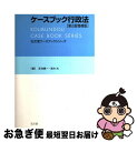 【中古】 ケースブック行政法 第2版増補版 / 芝池 義一, 高木 光 / 弘文堂 単行本 【ネコポス発送】