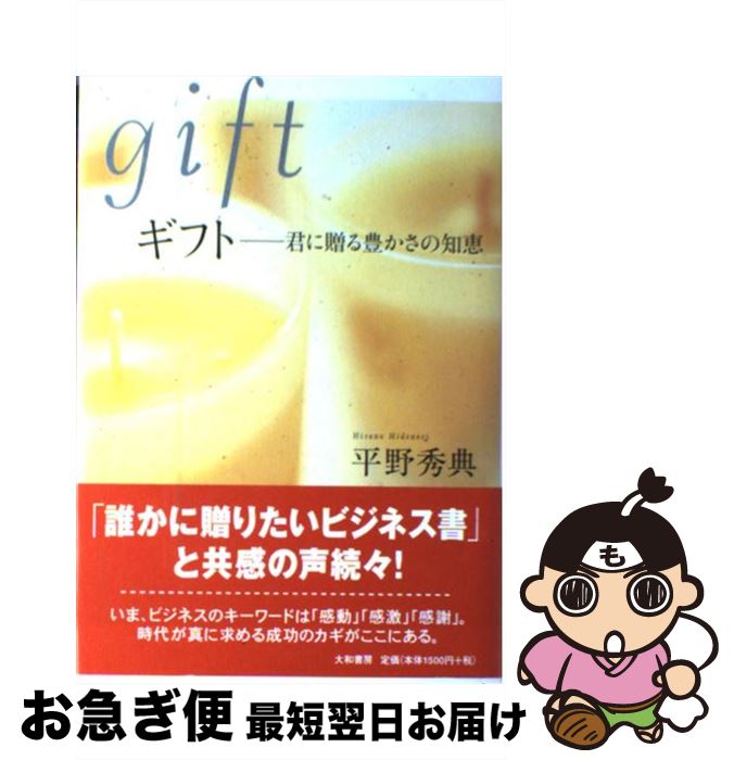 【中古】 ギフト 君に贈る豊かさの知恵 / 平野 秀典 / 大和書房 [単行本]【ネコポス発送】