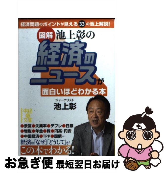 【中古】 「図解」池上彰の経済のニュースが面白いほどわかる本 / 池上 彰 / 中経出版 文庫 【ネコポス発送】