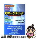 【中古】 eマーケティング エレクトロニクス・メディアから利益を上げる / セス ゴウディン, Seth Godin, 大沢 公邇 / 東急エージェンシー [単...