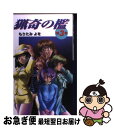 【中古】 猟奇の檻 第3章 / もりたみ よを / 日本プランテック 単行本 【ネコポス発送】