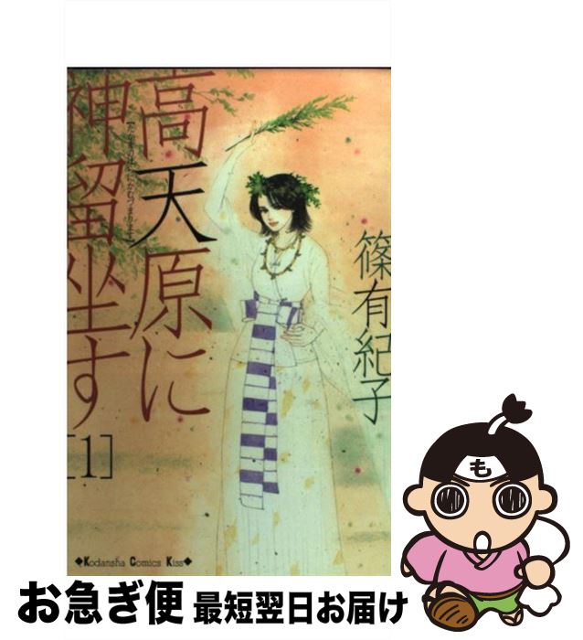 【中古】 高天原に神留坐す 1 / 篠 有紀子 / 講談社 [コミック]【ネコポス発送】